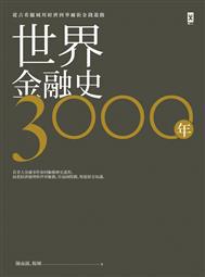 世界金融史3000年