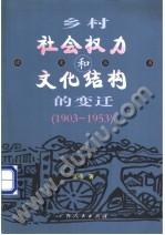 乡村社会权力和文化结构的变迁