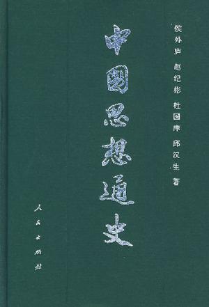 中国思想通史 第二卷