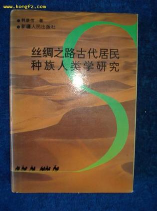 丝绸之路古代居民种族人类学研究