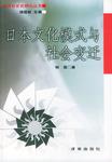 日本文化模式与社会变迁