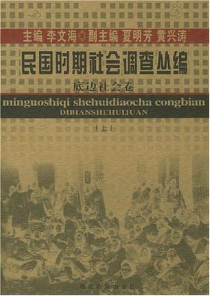 民国时期社会调查丛编·底边社会卷（上、下）