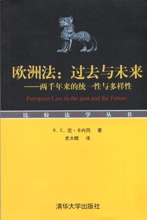 欧洲法：过去与未来――两千年来的统一性与多样性