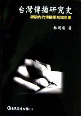 台灣傳播研究史－學院內的傳播學知識生產.