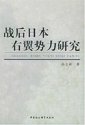 战后日本右翼势力研究