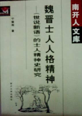 魏晋士人人格精神：《世说新语》的士人精神史研究