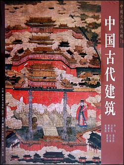 中国古代建筑