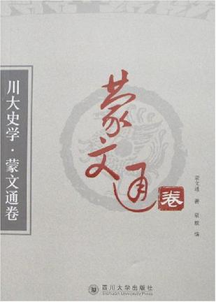 川大史学·蒙文通卷