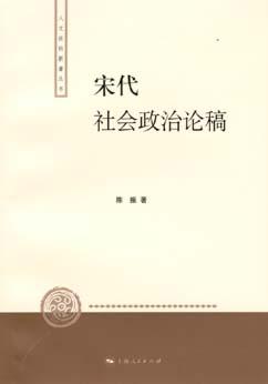 宋代社会政治论稿