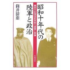 昭和十年代の陸軍と政治