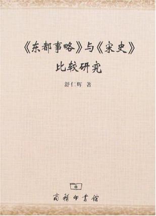 《东都事略》与《宋史》比较研究