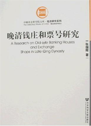 晚清钱庄和票号研究