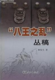 “八王之乱”丛稿