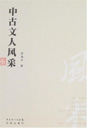 中古文人风采