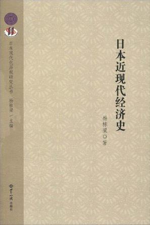 日本近现代经济史