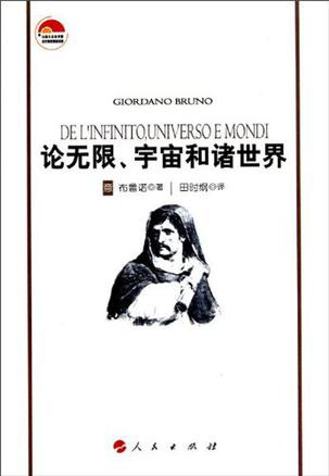 论无限、宇宙和诸世界