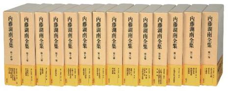 内藤湖南全集 全14巻セット