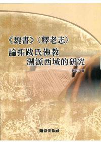 《魏書》<釋老志>論拓跋氏佛教溯源西域的研究