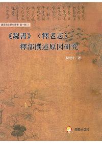 《魏書》<釋老志>釋部撰述原因研究