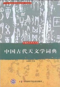 中国古代天文学词典