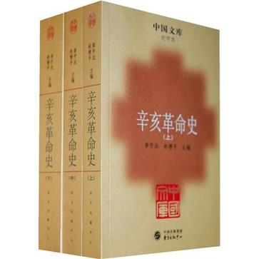 辛亥革命史（全三册）