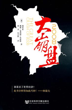 大崩盘2008