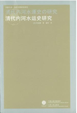 清代内河水运史研究