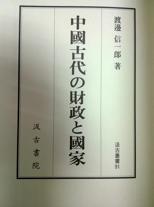 中國古代の財政と國家