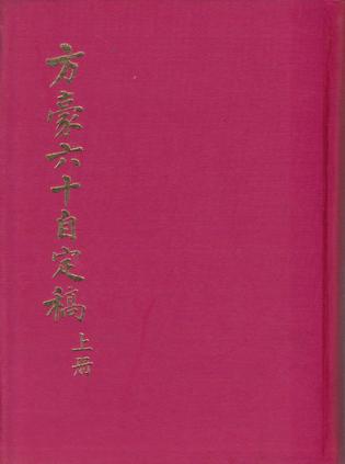 方豪六十自定稿(上、下)