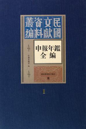 申报年鉴全编（全十四册）