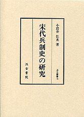 宋代兵制史の研究