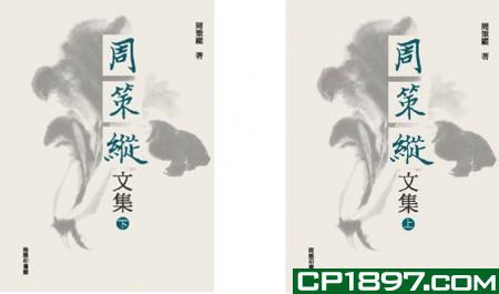 周策縱文集 (上、下冊)