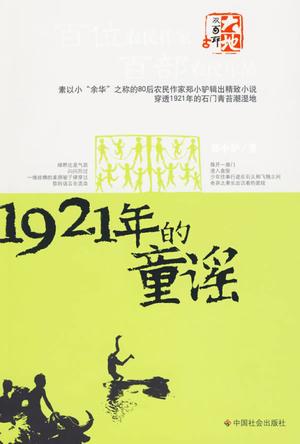 1921年的童谣