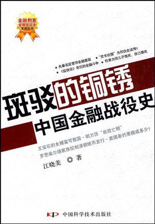 斑驳的铜锈-中国金融战役史