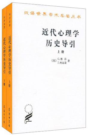 近代心理学历史导引（全两册）