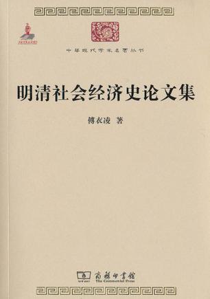 明清社会经济史论文集