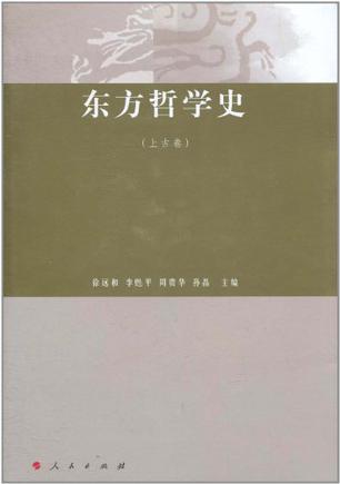 东方哲学史（上古卷）