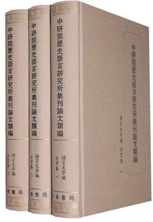 中研院历史语言研究所集刊论文类编·语文文字编·方言卷