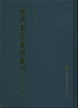 历代史志书目丛刊（全13册）