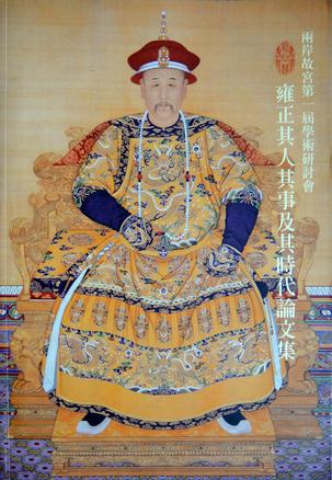 為君難: 雍正其人其事及其時代論文集