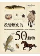 改變歷史的50種動物