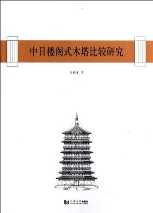 中日楼阁式木塔比较研究