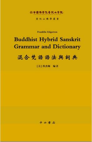 混合梵语语法与词典