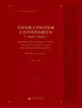 美国哈佛大学图书馆藏未刊中国旧海关史料