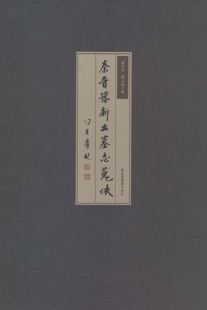 秦晋豫新出墓志搜佚（全四册）