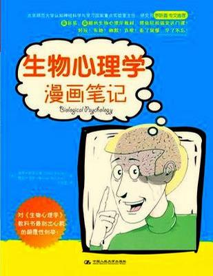 生物心理学漫画笔记