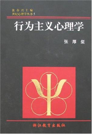 行为主义心理学