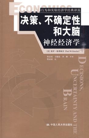 决策、不确定性和大脑