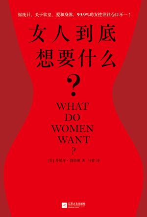 女人到底想要什么？