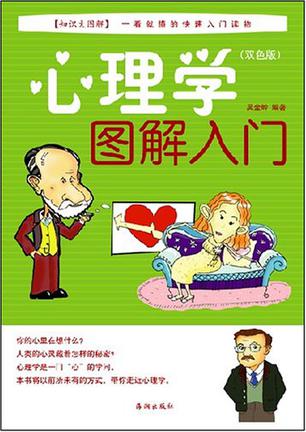 心理学图解入门